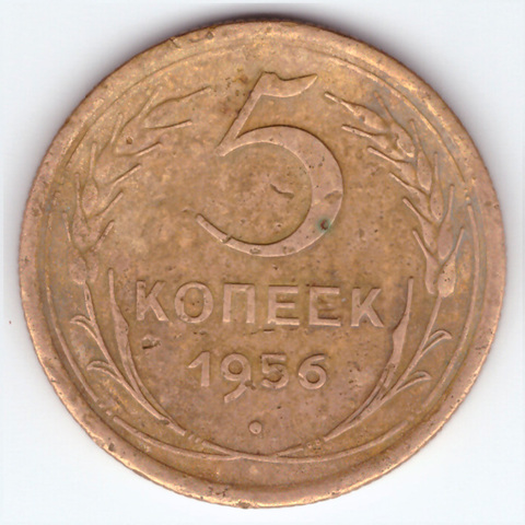 5 копеек 1956 год VF-XF