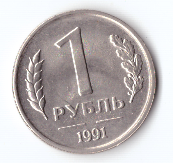 Рубль 1991 года