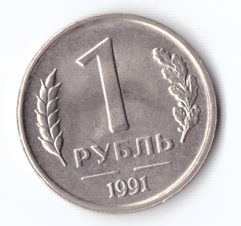 1 рубль 1991 года (ЛМД) ГКЧП. Брак - непрочекан монетного двора XF-AU