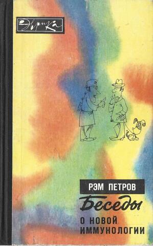 Беседы о новой иммунологии