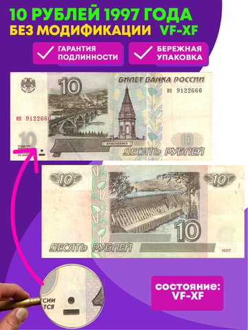 Банкнота 10 рублей 1997 года без Модификации VF-XF
