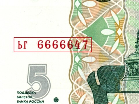 5 рублей 1997 г. Красивый номер ЬГ 6666647. Пресс UNC