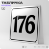 Адресная табличка с номером дома 176, на фасад и забор, белая, Айдентика Технолоджи
