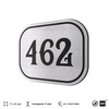 Номерок на дверь квартиры 462, для кабинета, офиса, шильдик 9 х 7 см, брашированная сталь, Айдентика Технолоджи