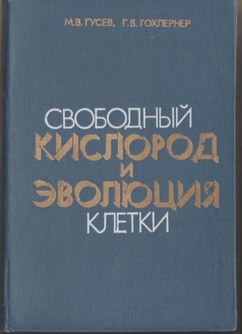 Свободный кислород и эволюция клетки. Теоретическое исследование