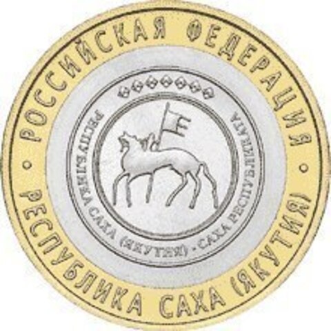 10 рублей Республика Саха (Якутия) 2006 г. UNC