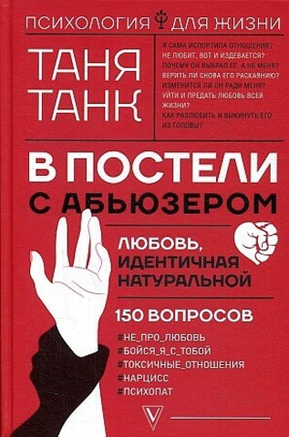 В постели с абьюзером: любовь, идентичная натуральной