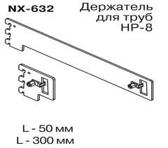 NX-632 Держатель для труб НР-8 или овальной L=300