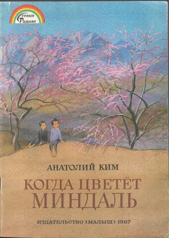Когда цветет миндаль