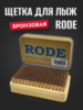 Картинка щетка Rode ar brush бронза - 1