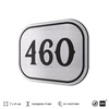 Номерок на дверь квартиры 460, для кабинета, офиса, шильдик 9 х 7 см, брашированная сталь, Айдентика Технолоджи