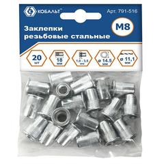 Заклепки резьбовые КОБАЛЬТ стальные, M8 х 18.5 мм (20 шт.) пакет (791-516)