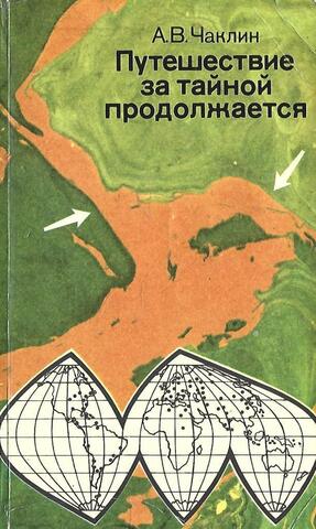Путешествие за тайной продолжается