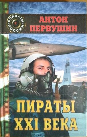Пираты XXI века