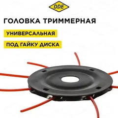 Головка триммерная DDE Wind 12 безразборная смена корда (крепление под гайку диска, 25,4 мм) (910-478)