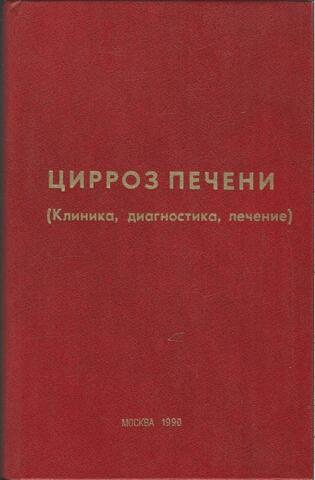 Цирроз печени (Клиника, диагностика, лечение). Сборник научных трудов