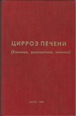 Цирроз печени (Клиника, диагностика, лечение). Сборник научных трудов