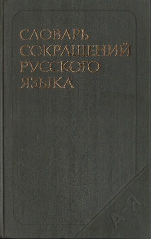 Словарь сокращений русского языка