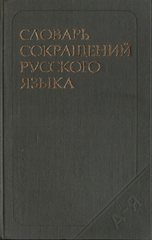 Словарь сокращений русского языка