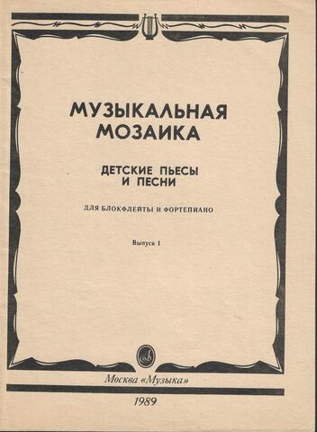 Музыкальная мозаика. Детские пьесы и песни для блокфлейты и фортепиано. Вып. 1