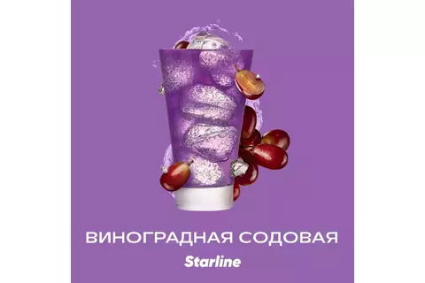 Starline Виноградная содовая (Grape soda) 250г