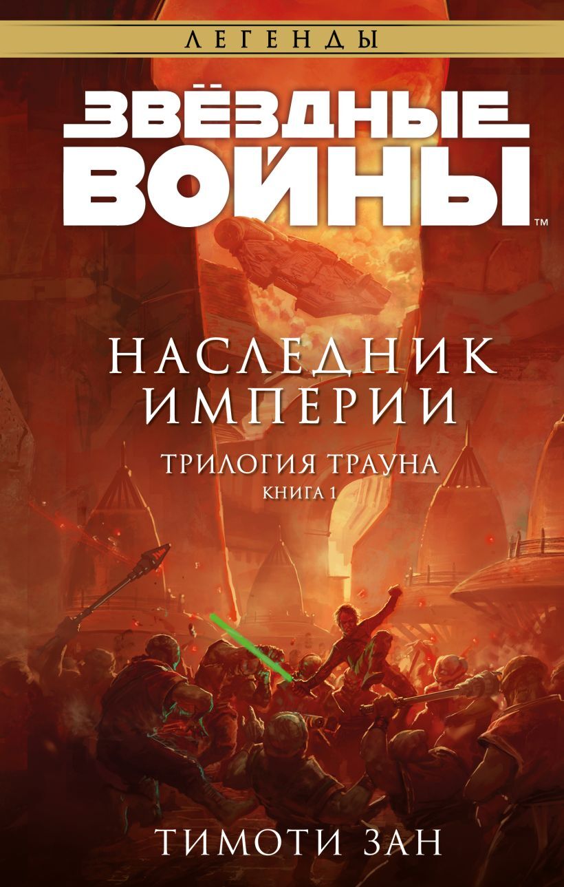 Звёздные войны: Траун. Наследник Империи» за 550 ₽ – купить за 550 ₽ в  интернет-магазине «Книжки с Картинками»