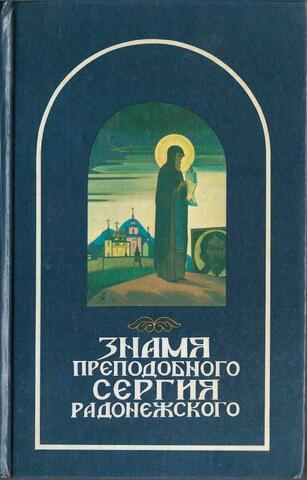 Знамя преподобного Сергия Радонежского
