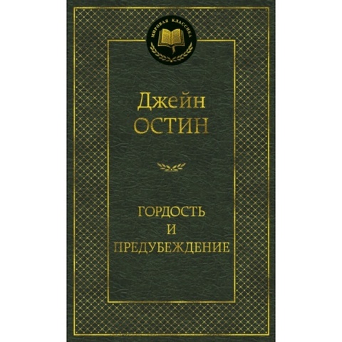 АЗБУКА/Мир.клас/Гордость и предубеждение/Остин