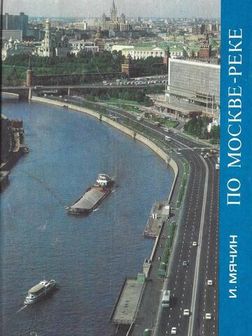 По Москве-реке
