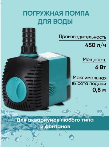Помпа погружная DU SevenMasters EB-302 6W
