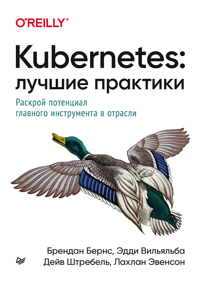 Kubernetes: Лучшие практики россо д ландер р бранд а и др kubernetes на практике создание успешных платформ приложений