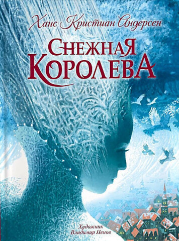 Снежная королева (Андерсен Х.К)