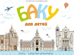 Баку для детей