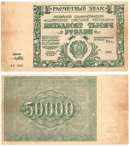 50000 рублей 1921 год - Расчетный знак - Серия АХ-053 - РСФСР