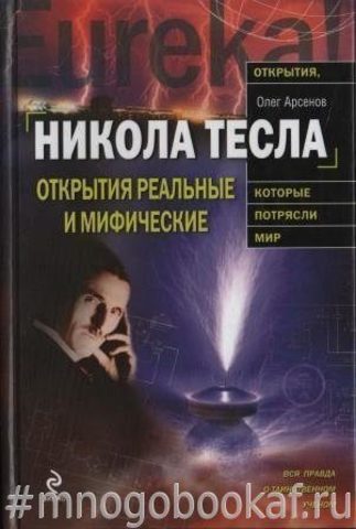 Никола Тесла. Открытия реальные и мифические