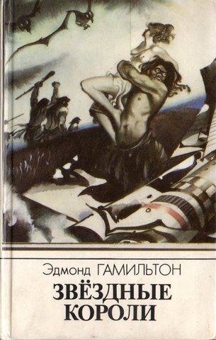 Звездные короли