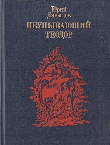 Неунывающий Теодор.  Повесть о Федоре Каржавине