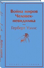 Война миров. Человекневидимка