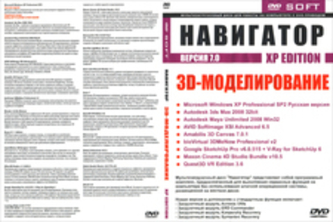 Навигатор XP Edition Версия 7.0: 3D-Моделирование