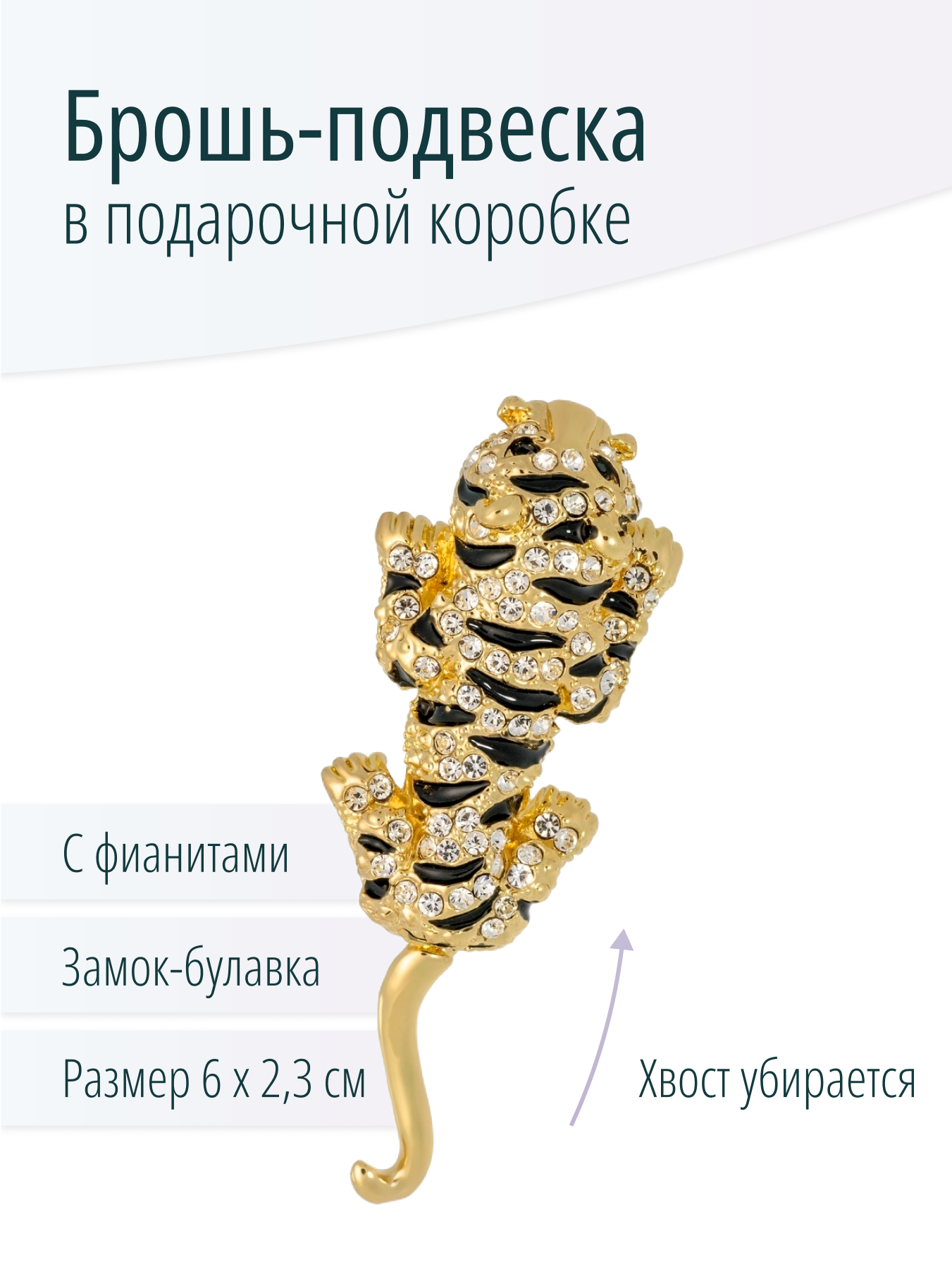 Золотистая брошь-подвеска Тигр, подарок рожденным в год Тигра