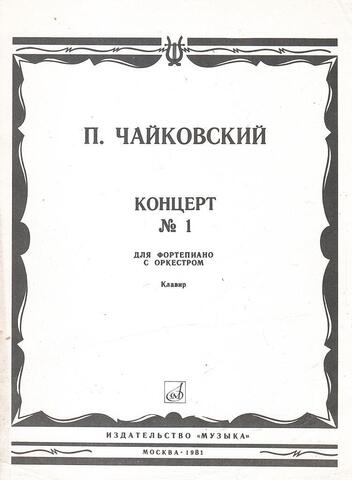 Концерт №1 для фортепиано с оркестром