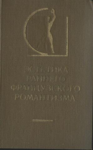 Эстетика раннего французского романтизма