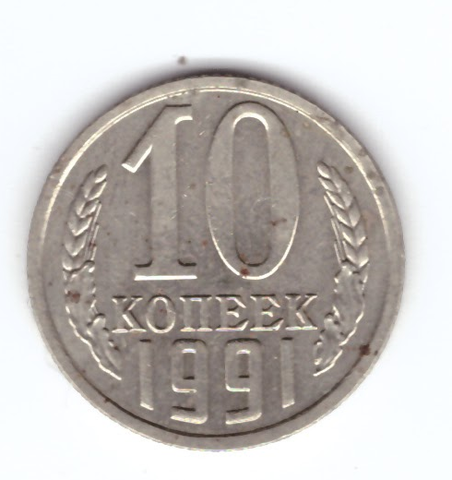 10 копеек 1991 без обозначения монетного двора СССР VF