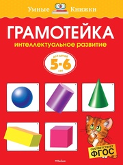 Грамотейка. Интеллектуальное развитие. Земцова О.Н. Умные книжки 5-6 лет