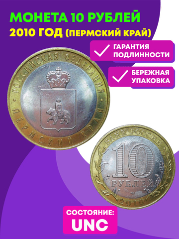 10 рублей Пермский край 2010 г. XF-AU №2