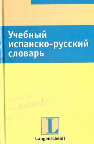 Учебный испанско-русский словарь