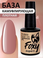 Камуфлирующая база (RUBBER BASE CAMOUFLAGE) #71, 10 ml