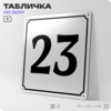 Адресная табличка с номером дома 23, на фасад и забор, белая, Айдентика Технолоджи