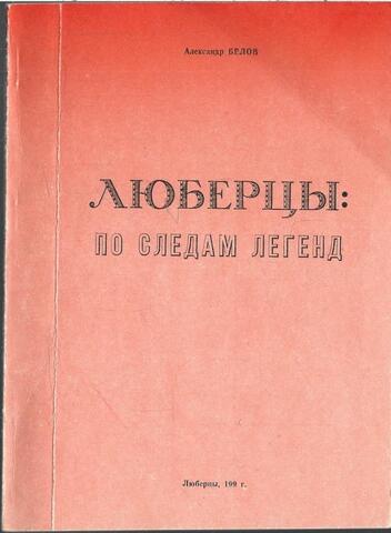 Люберцы: по следам легенд