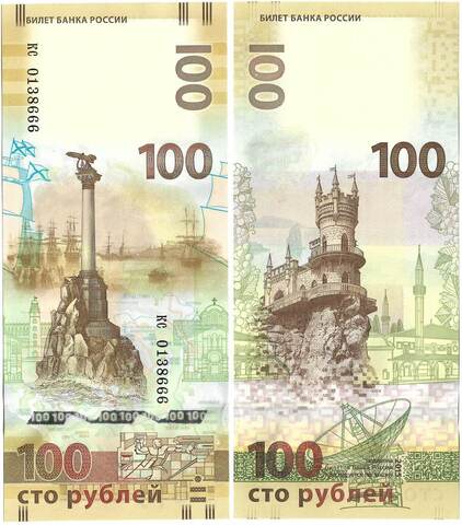 Купюра 100 рублей 2015 ''Крым'' серия замещения (малые буквы). Красивый номер кс 0138666 (UNC)